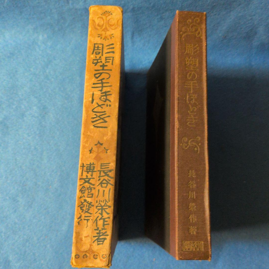 【1927年/昭和2年】彫塑の手ほどき　長谷川榮作