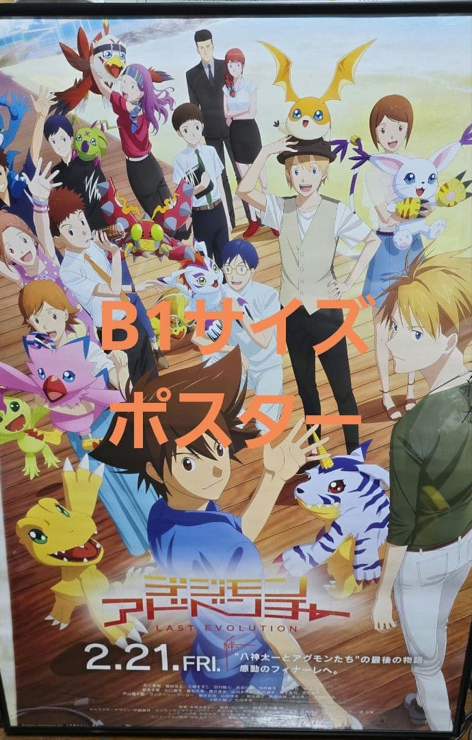 デジモン　デジモンアドベンチャー　ラストエボリューション　B2　ポスター