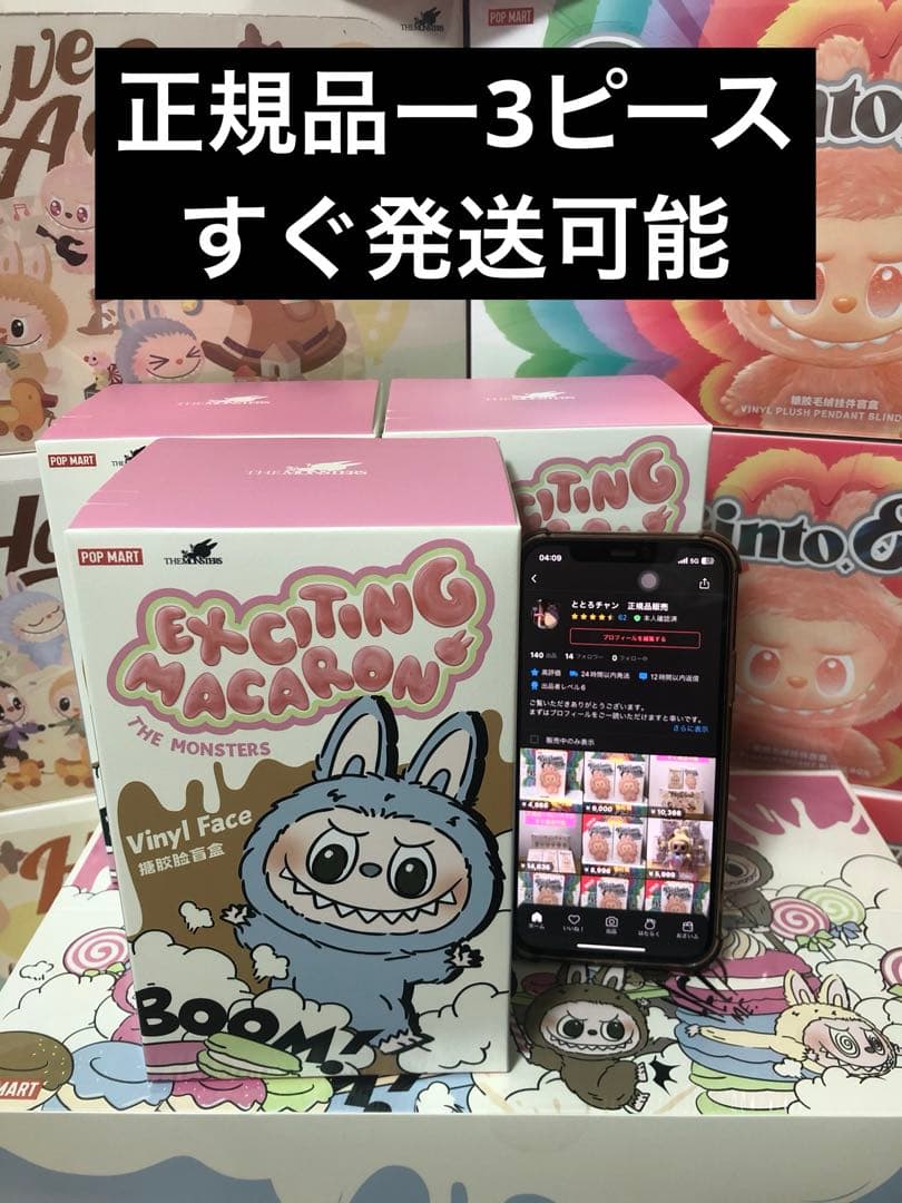 【未開封】 Labubu Exciting Macaron ぬいぐるみ 3ピース