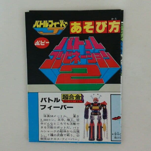 「バトルフィーバーＪ」バトルコンビネーション２・あそび方（非売品・当時モノ）