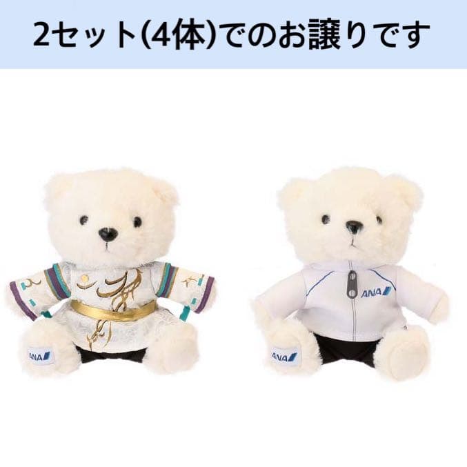新品未使用 ANA 羽生結弦 フライトベア 2セット