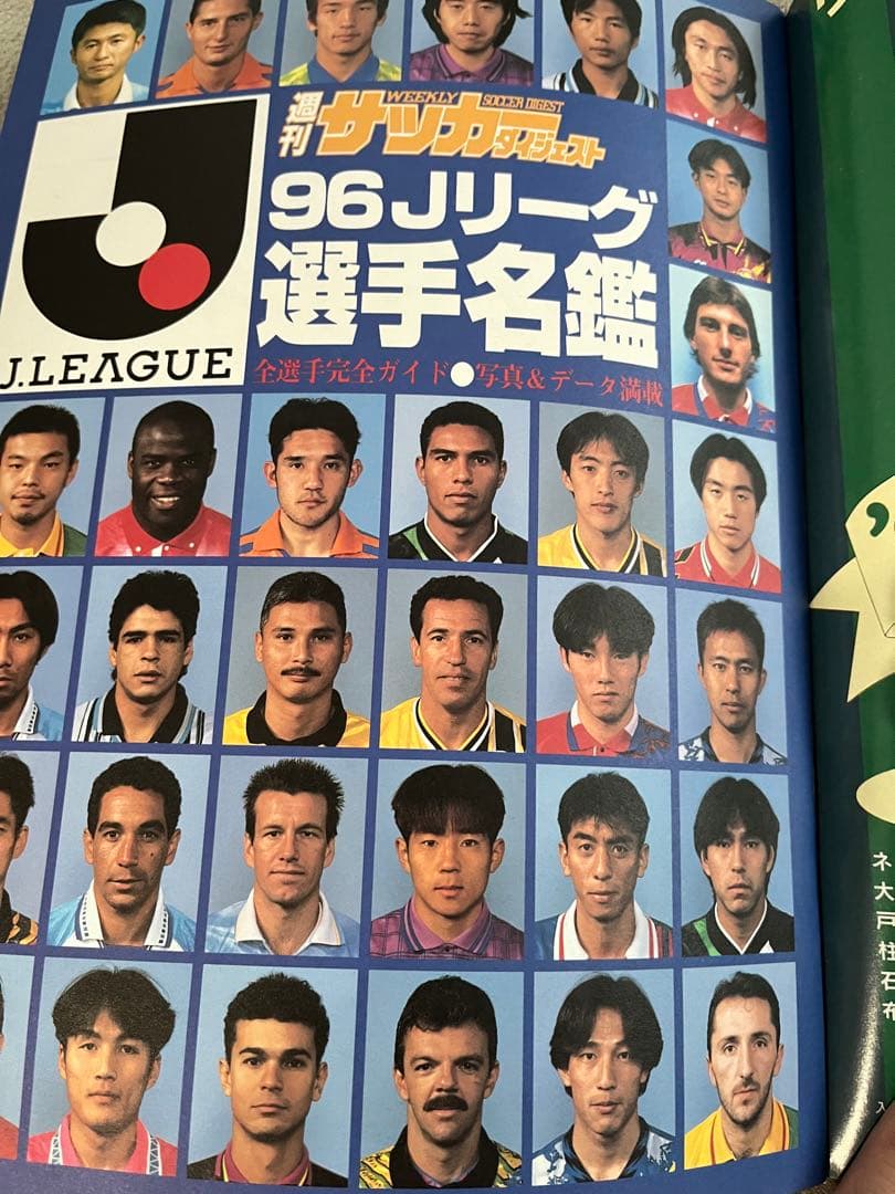 貴重！サッカーダイジェスト特別増大号　1996Jリーグ選手名鑑