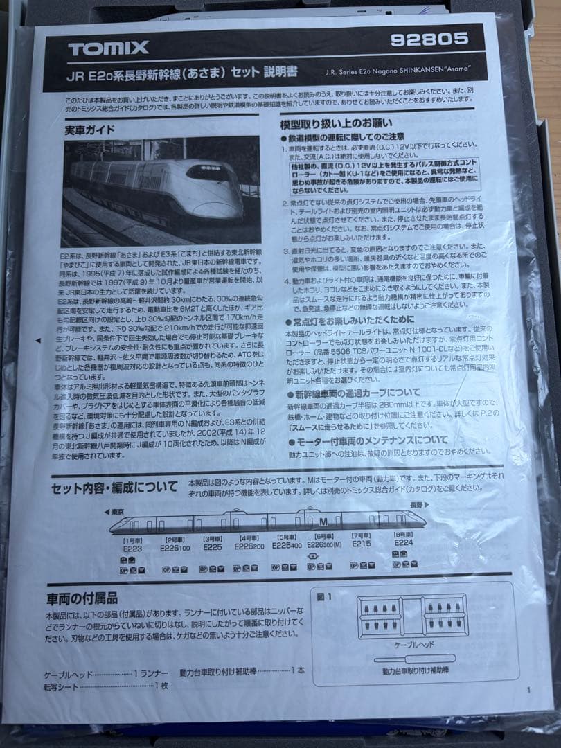 鉄道模型　Nゲージ　TOMIX 92805 E2系　長野新幹線　あさま