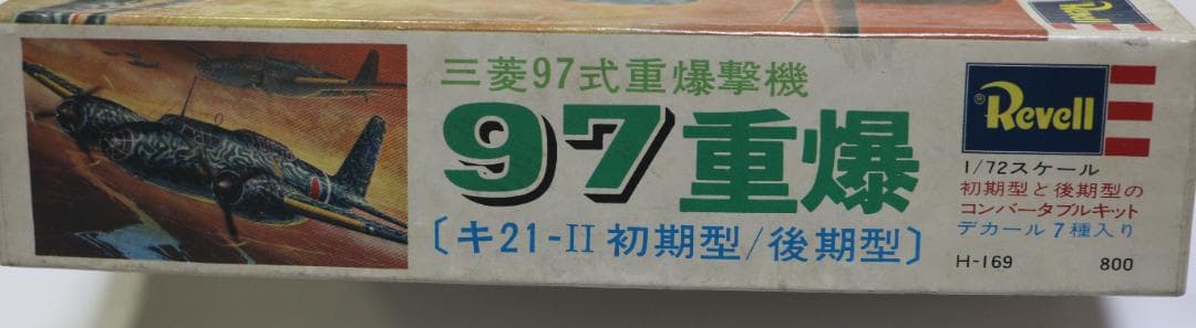グンゼレベル製　日本陸軍　三菱97式重爆撃機Ⅱ型プラキット　 １／７２