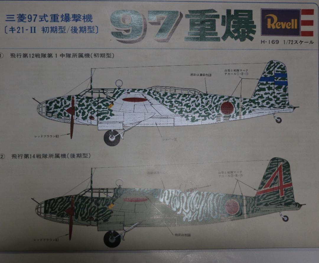 グンゼレベル製　日本陸軍　三菱97式重爆撃機Ⅱ型プラキット　 １／７２