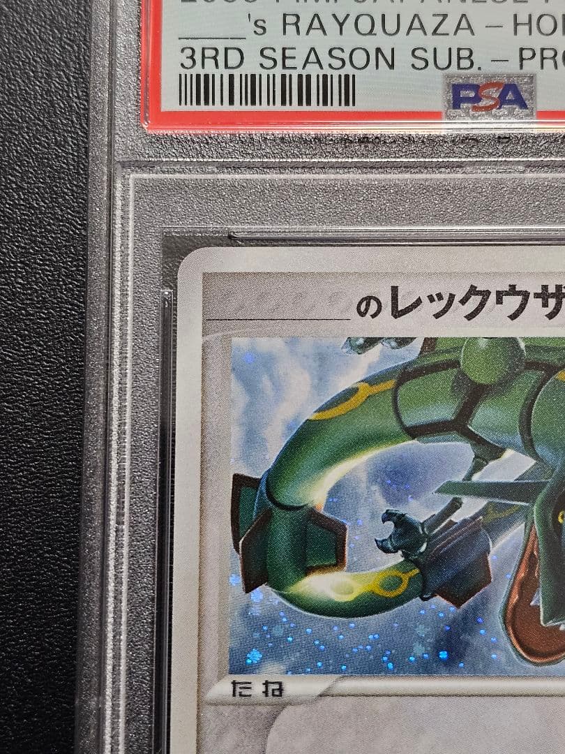 ポケカ　のレックウザ ホロカード 2005年 psa10