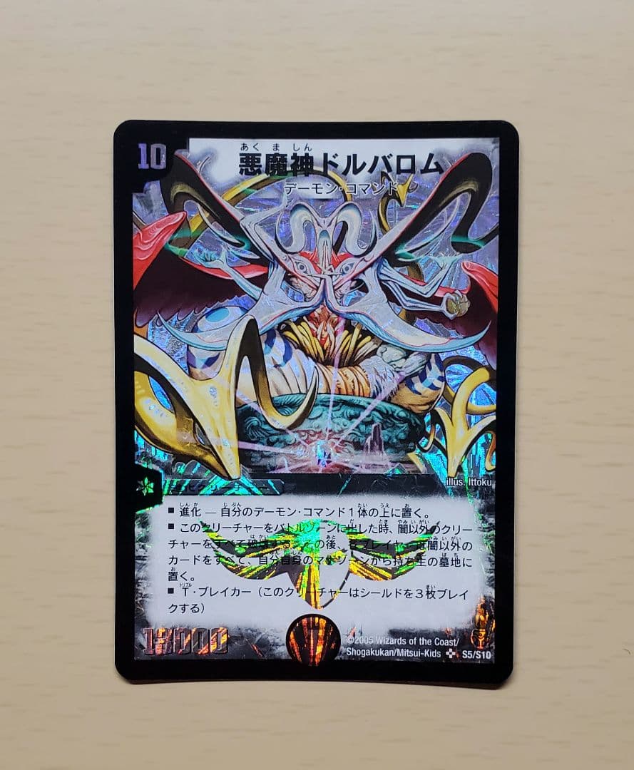 悪魔神ドルバロム 初期 美品 2005