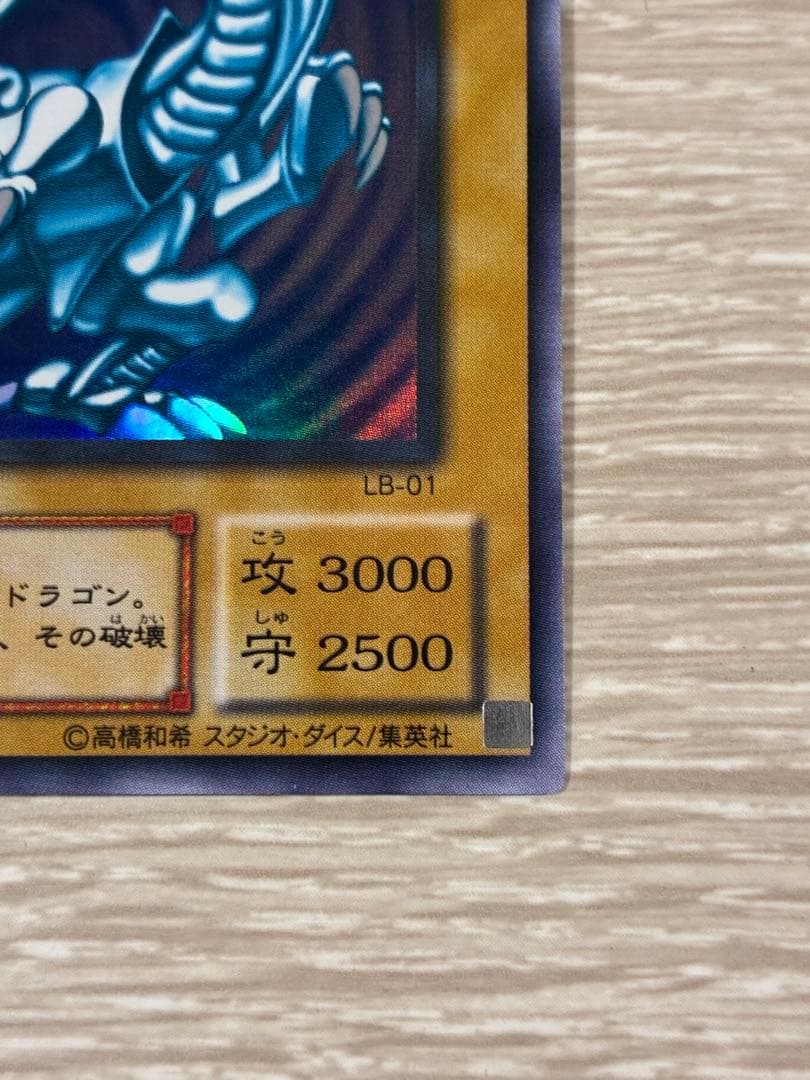 青眼の白龍 LB-01 【2期】