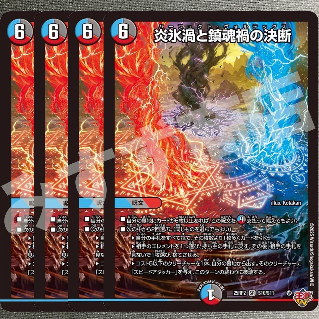 炎永渦と鎮魂稿の決断　パーフェクトヴォルテックス　4枚　25RP2 SR014