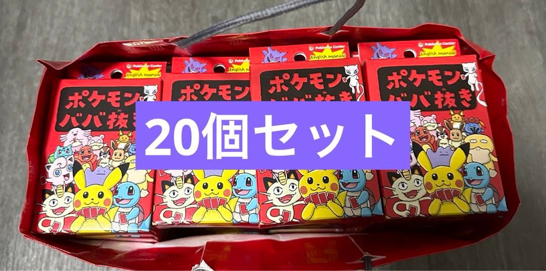 新品未開封 ポケモンセンター ポケモン ババ抜き20個セット