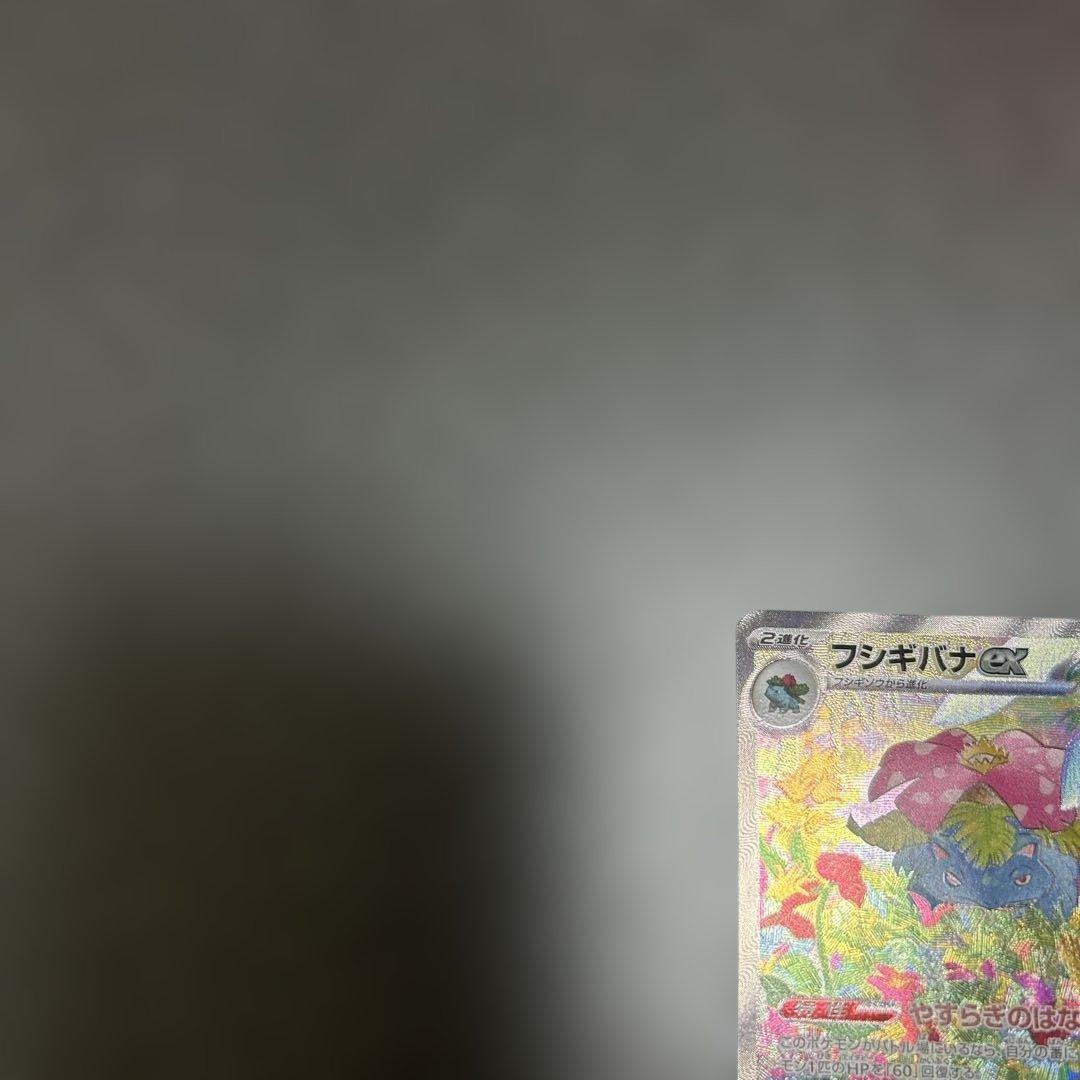 フシギバナex sar 151 汎用　ゲリラ