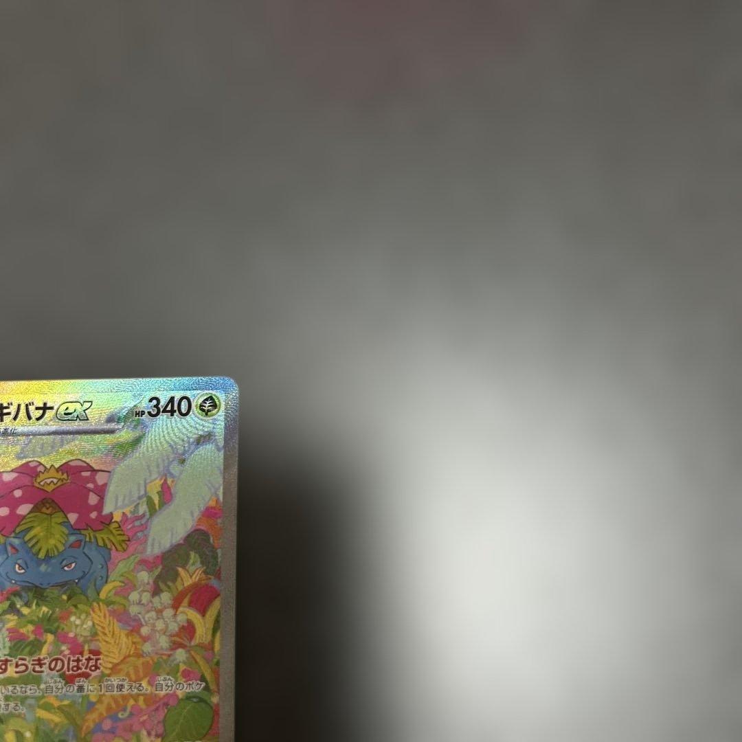 フシギバナex sar 151 汎用　ゲリラ