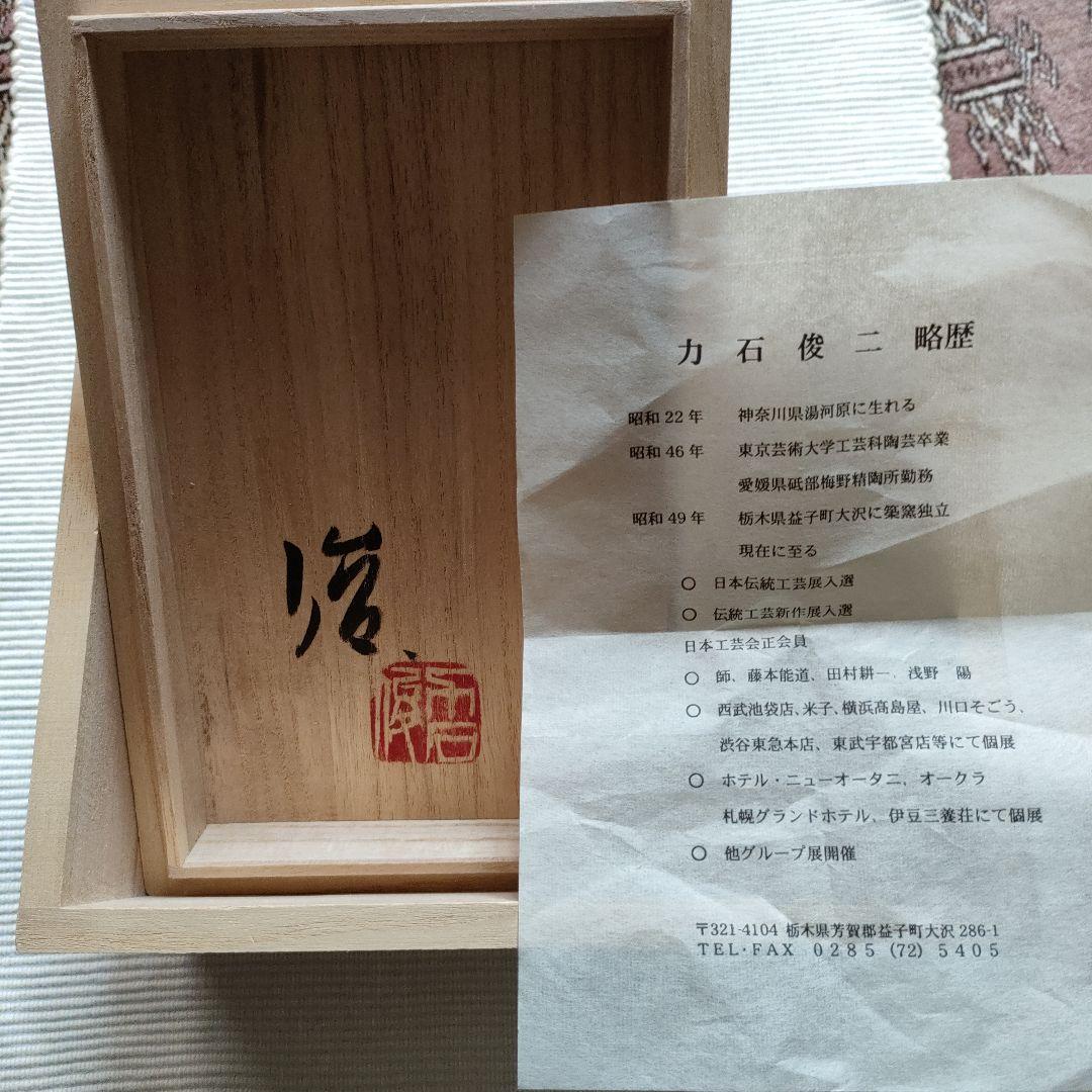 益子焼 力石俊二 色絵カップ揃