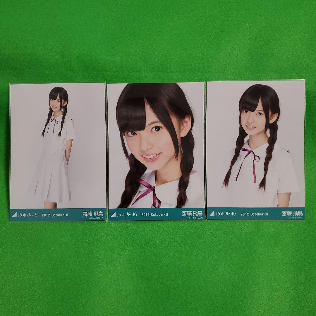 乃木坂46『白制服』齋藤飛鳥コンプ生写真