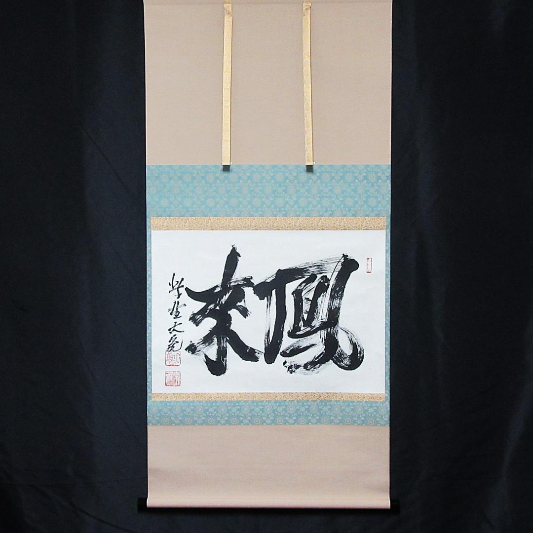 茶掛 大徳寺立花大亀和尚「鳳来」 紙本 合箱 KJ-11