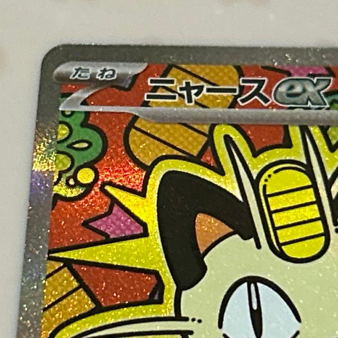 2/2自引き ニャースex SAR(ムニキスゼロ)