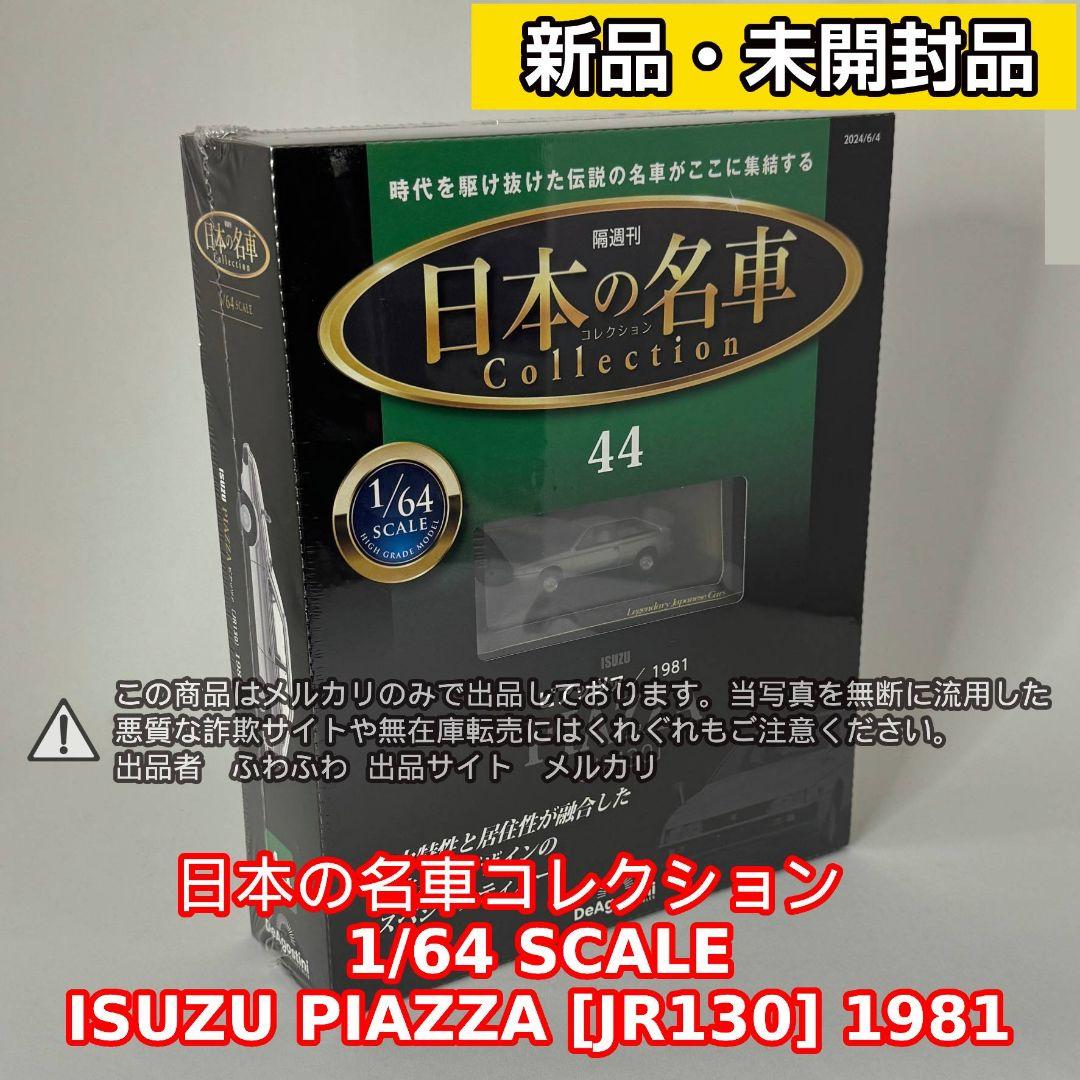 いすゞ ピアッツァ [JR130] 1981 日本の名車 44 ミニカー