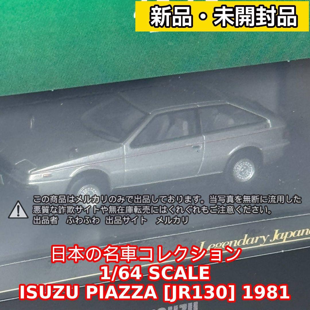 いすゞ ピアッツァ [JR130] 1981 日本の名車 44 ミニカー
