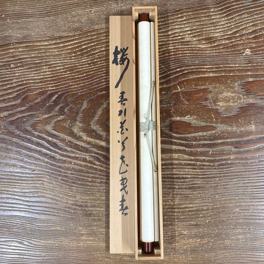 美品 掛け軸 柴山全慶作「桜 春引花兮花曳春」南禅寺 共箱 茶掛け 春掛け