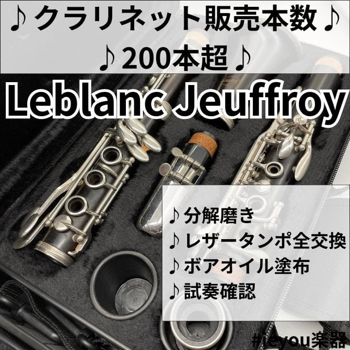 【レザータンポ全交換】クラリネット Leblanc Jeuffroy