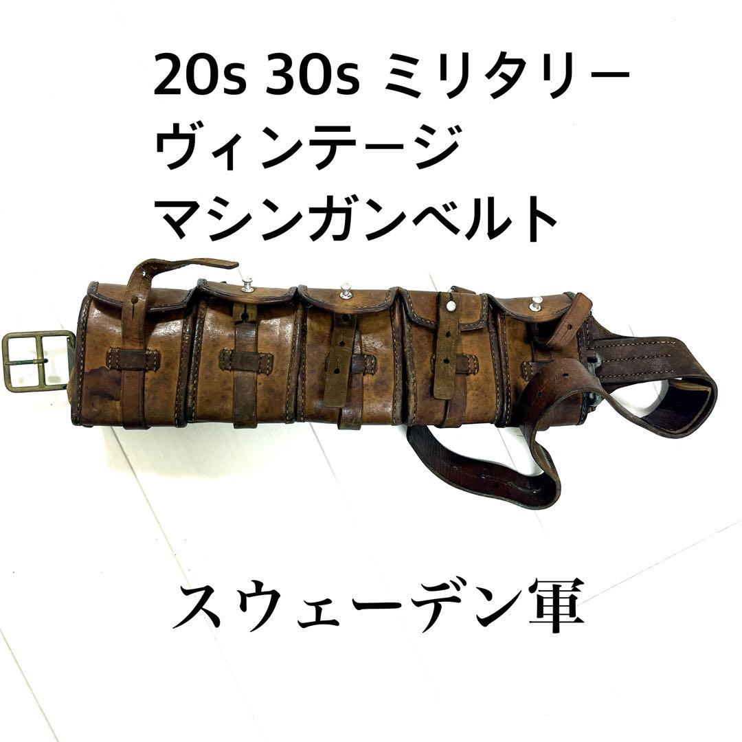 20s 30s ミリタリー　ヴィンテージ　スウェーデン軍　　マシンガンベルト