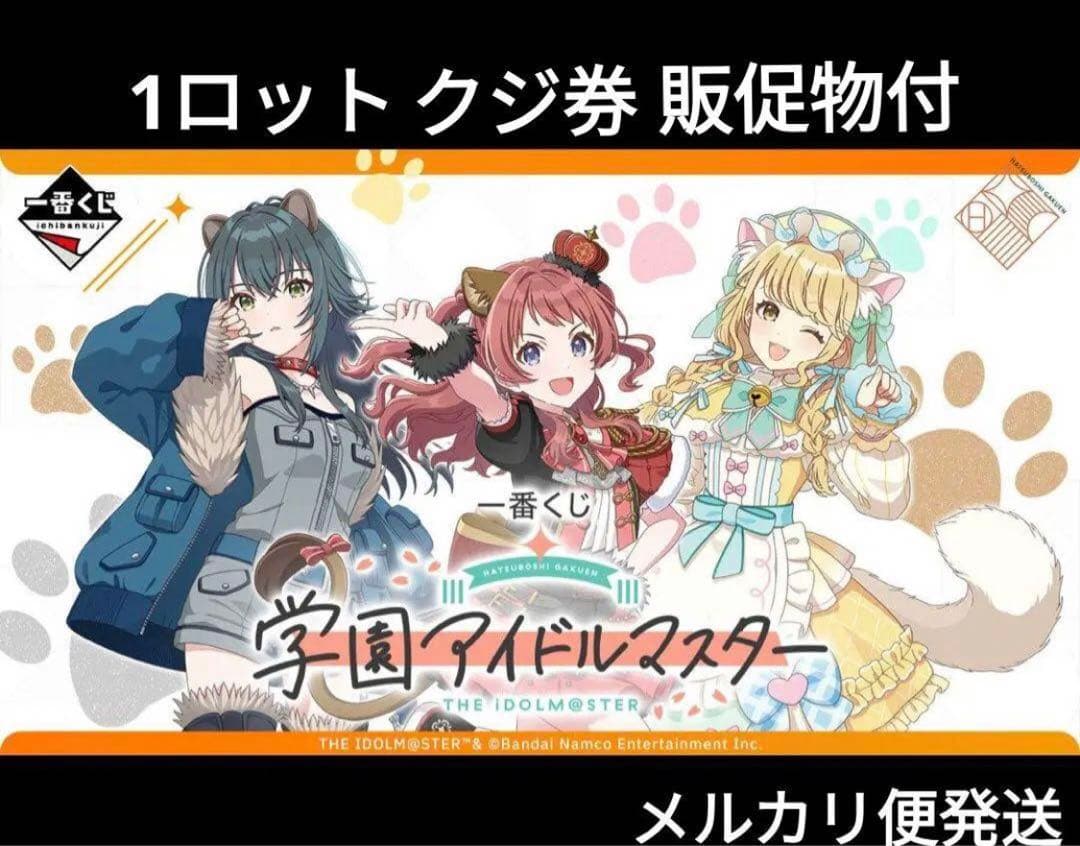学園アイドルマスター 一番くじ　1ロット　クジ券　販促物付