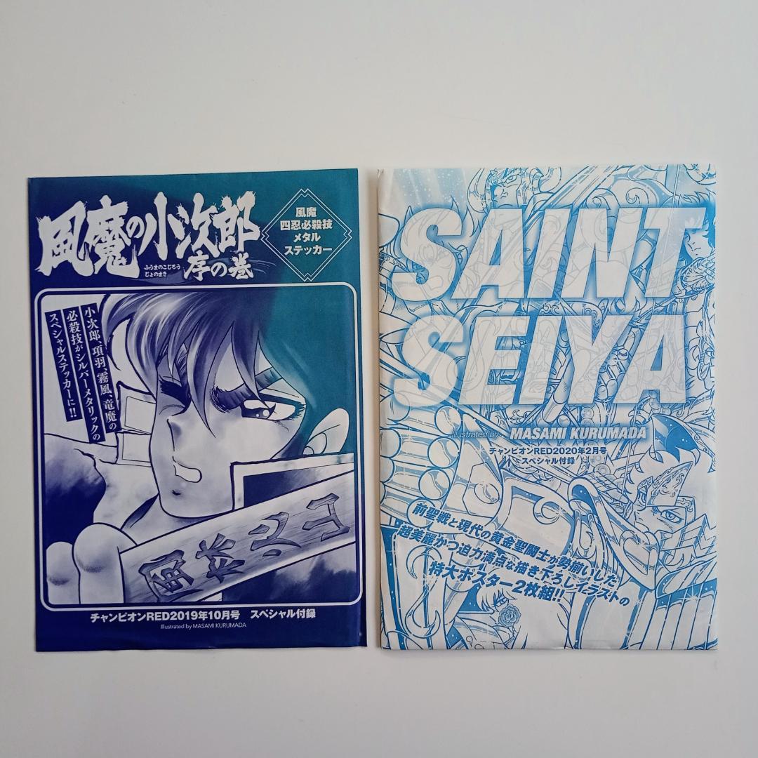 【希少】非売品 聖闘士星矢 雑誌付録まとめ売り