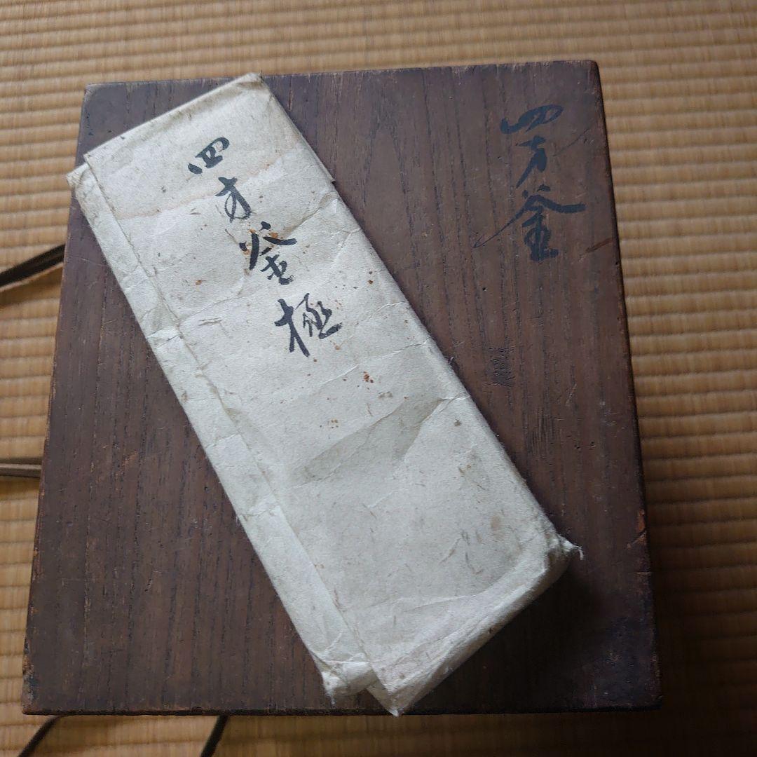 真作 第13代 大西清右衛門 大西浄長 作 四方釜 極め有り