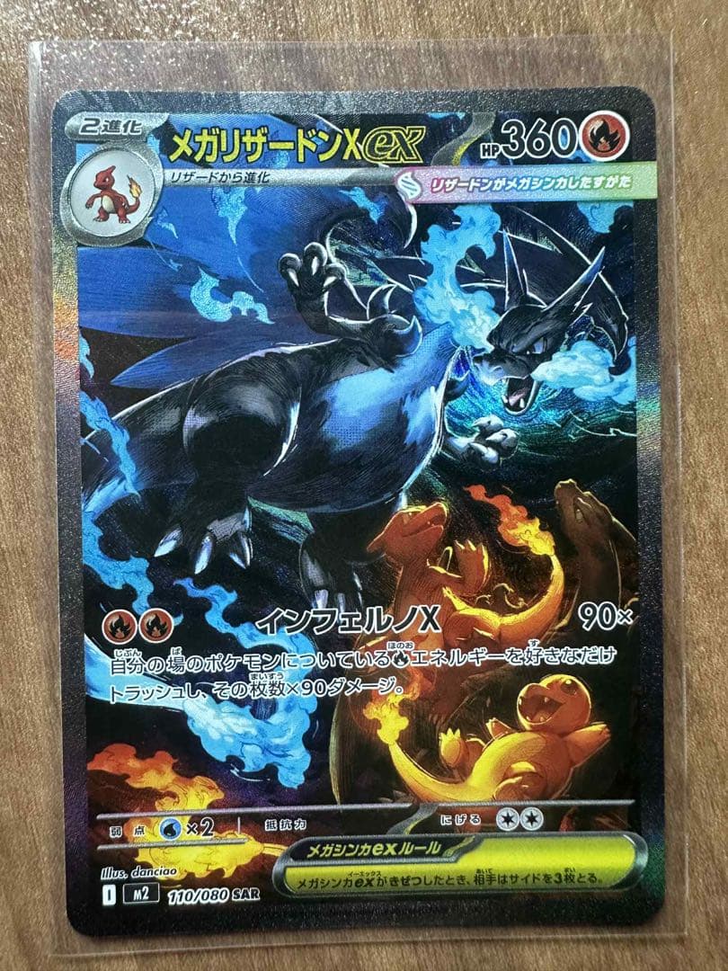 メガリザードンXex SAR [M2 110/080](拡張パックインフェルノX