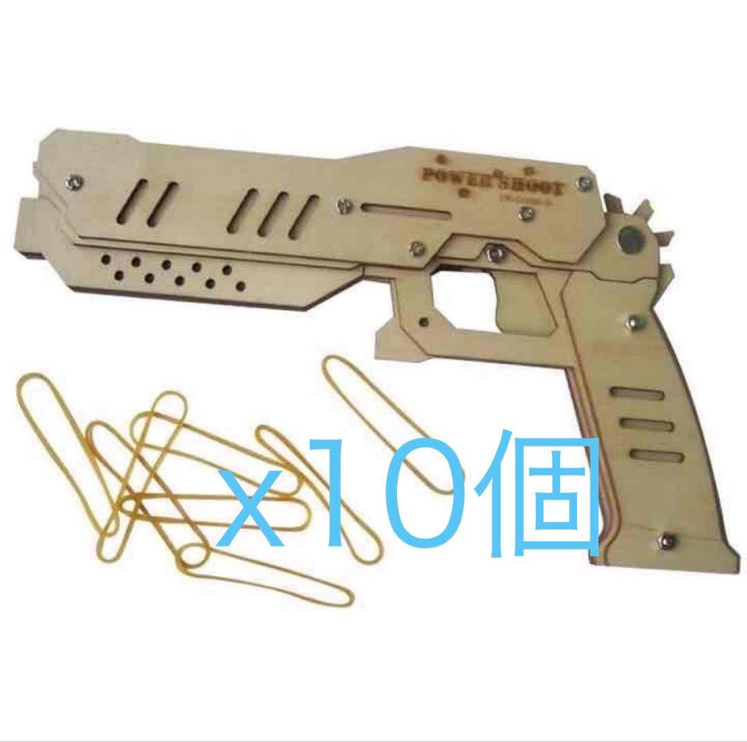輪ゴム鉄砲 10個セット