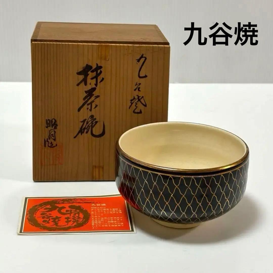 九谷焼　昭月作　金彩　茶碗　茶道具