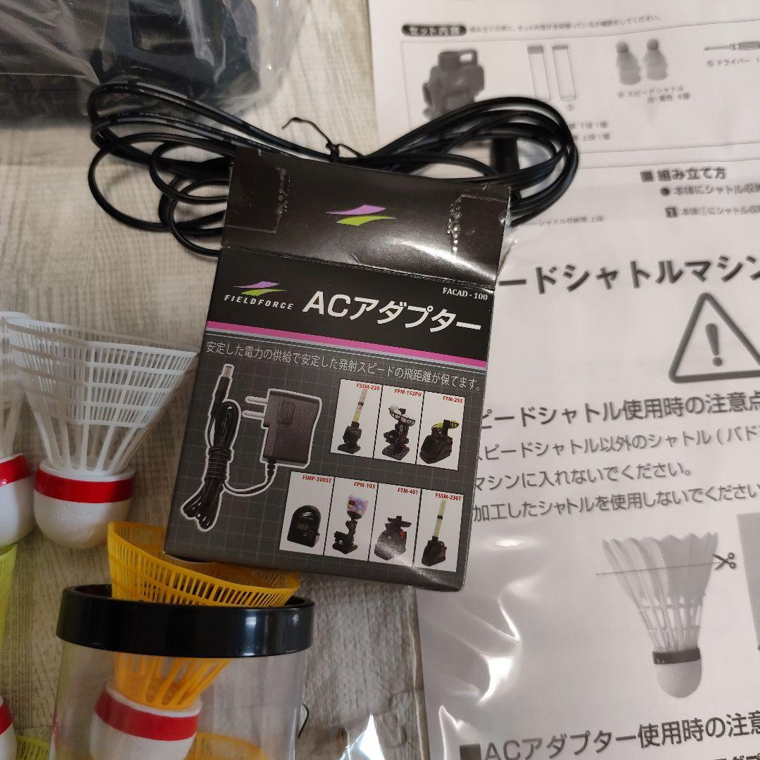 スピードシャトルマシン｜FSSM-220 フィールドフォース