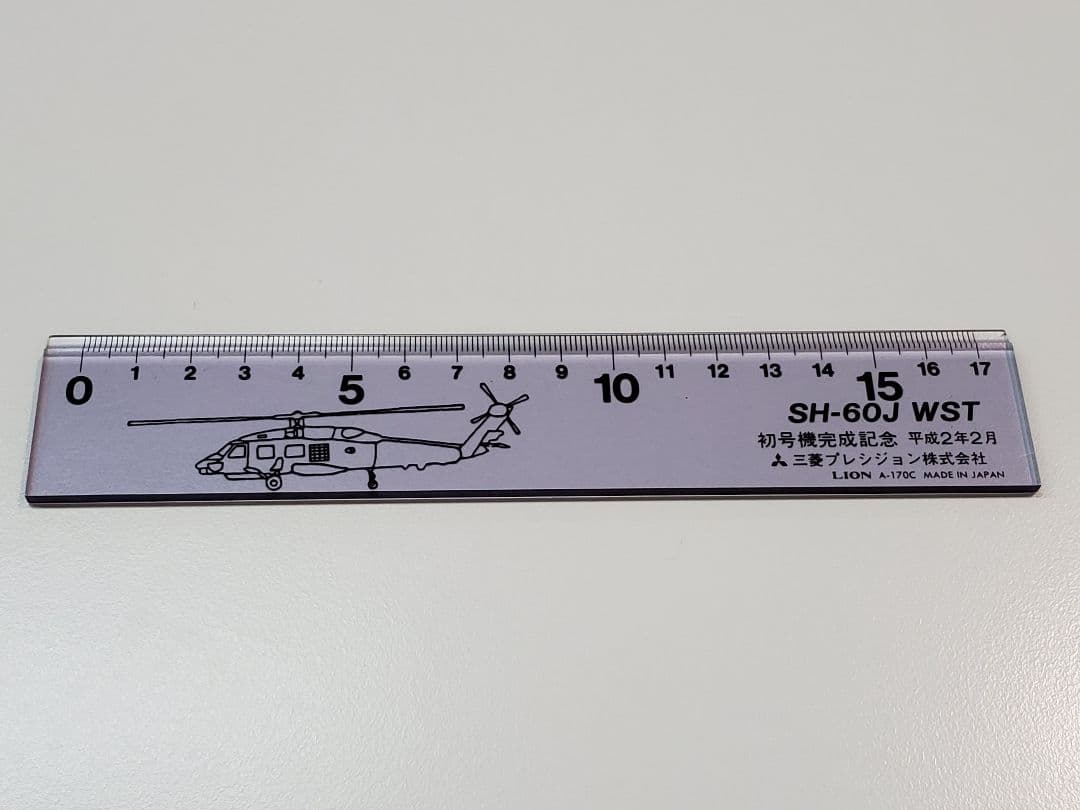 【非売品】海上自衛隊 SH-60J WST 初号機完成記念 定規