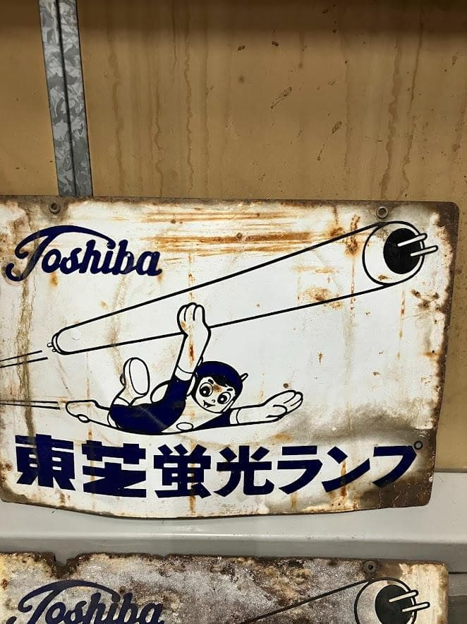 昭和レトロ　東芝ランプ　ホーロー看板　２枚セット　リバーシブル④