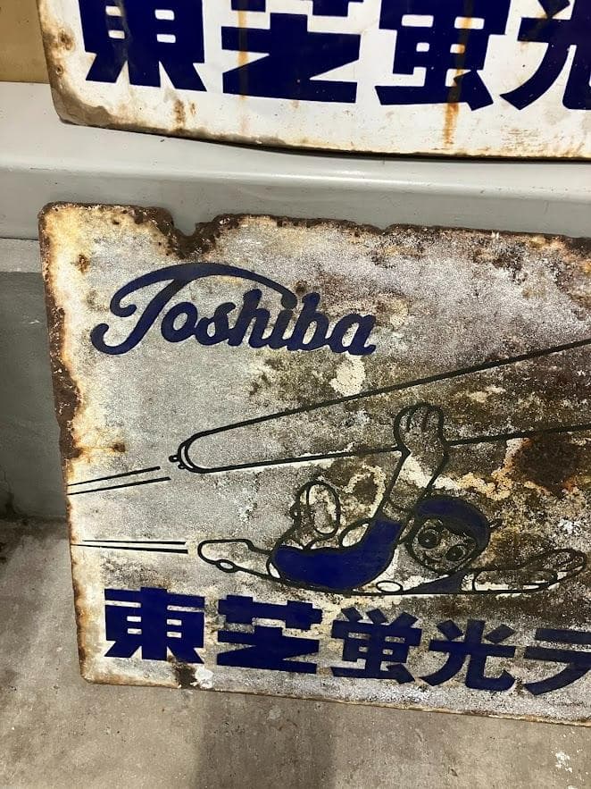 昭和レトロ　東芝ランプ　ホーロー看板　２枚セット　リバーシブル④