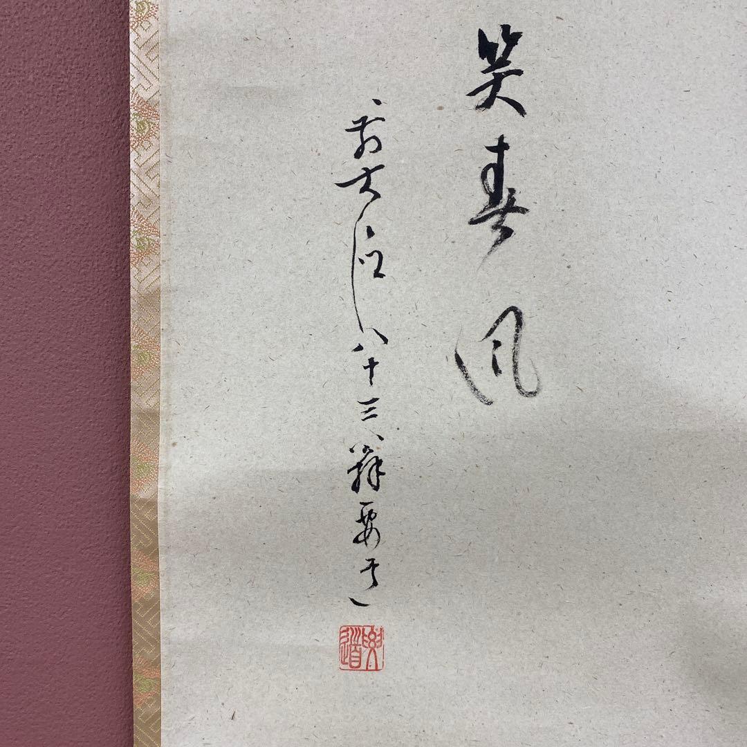 美品 掛け軸 雪尾要道作 立雛画賛「桃花笑春風」前大徳 共箱 禅語 雛人形