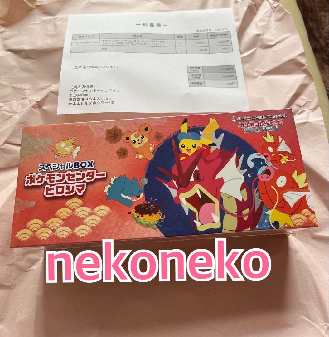 ポケモンカードスカーレット＆バイオレット スペシャルBOX ヒロシマ