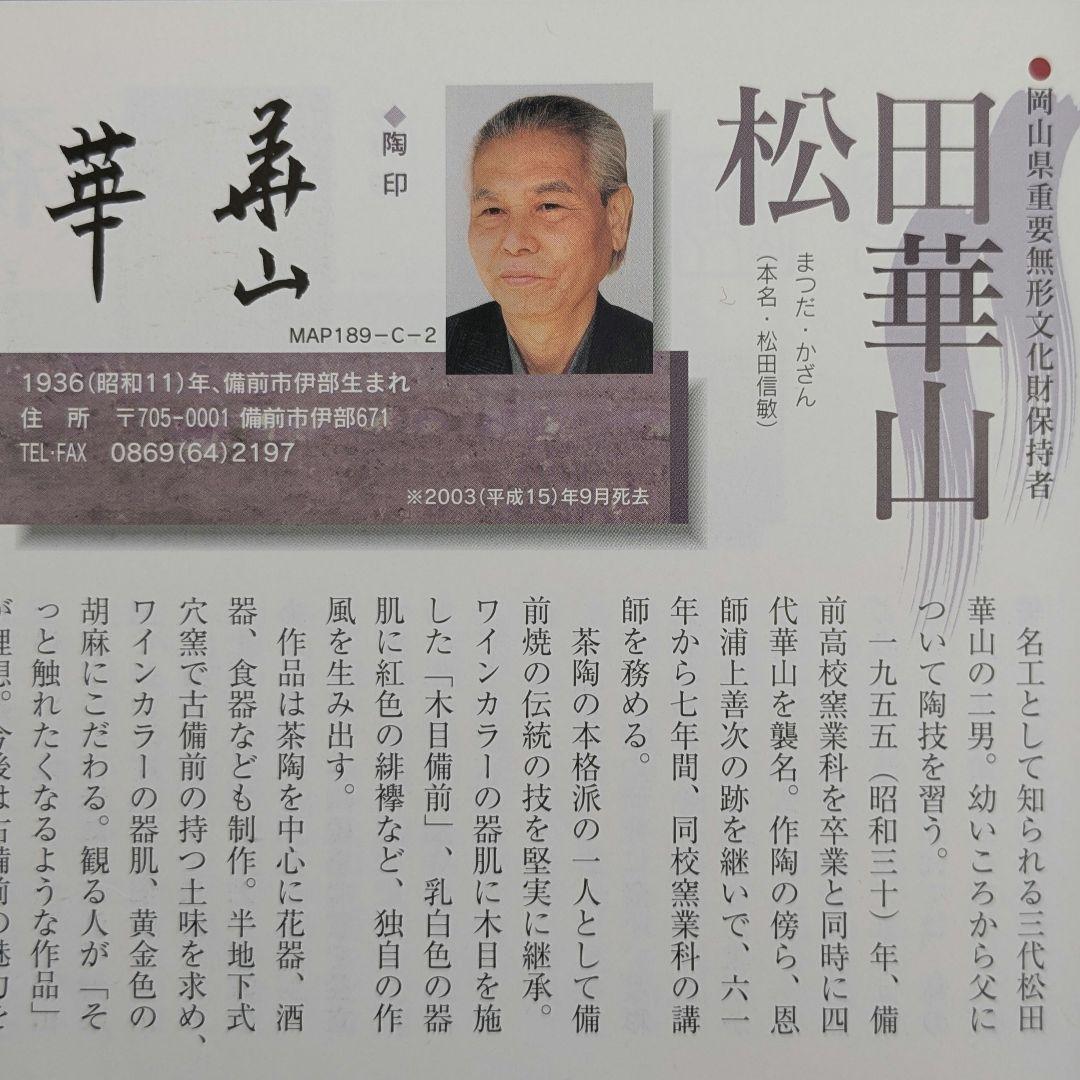 岡山県重要無形文化財 四代松田華山 備前焼 酒呑 共箱共布栞 ぐい呑 酒器 酒盃