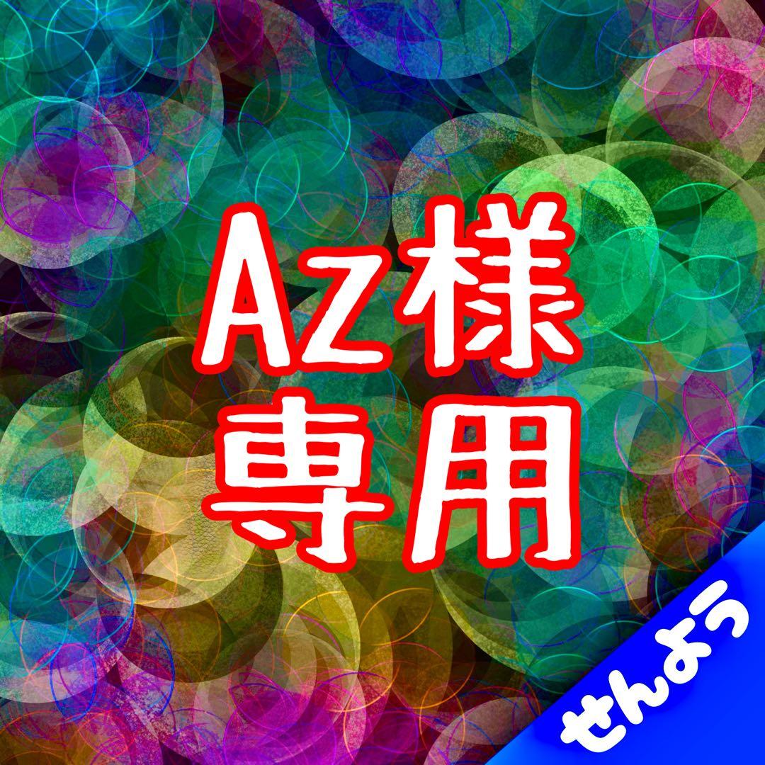 Az商品