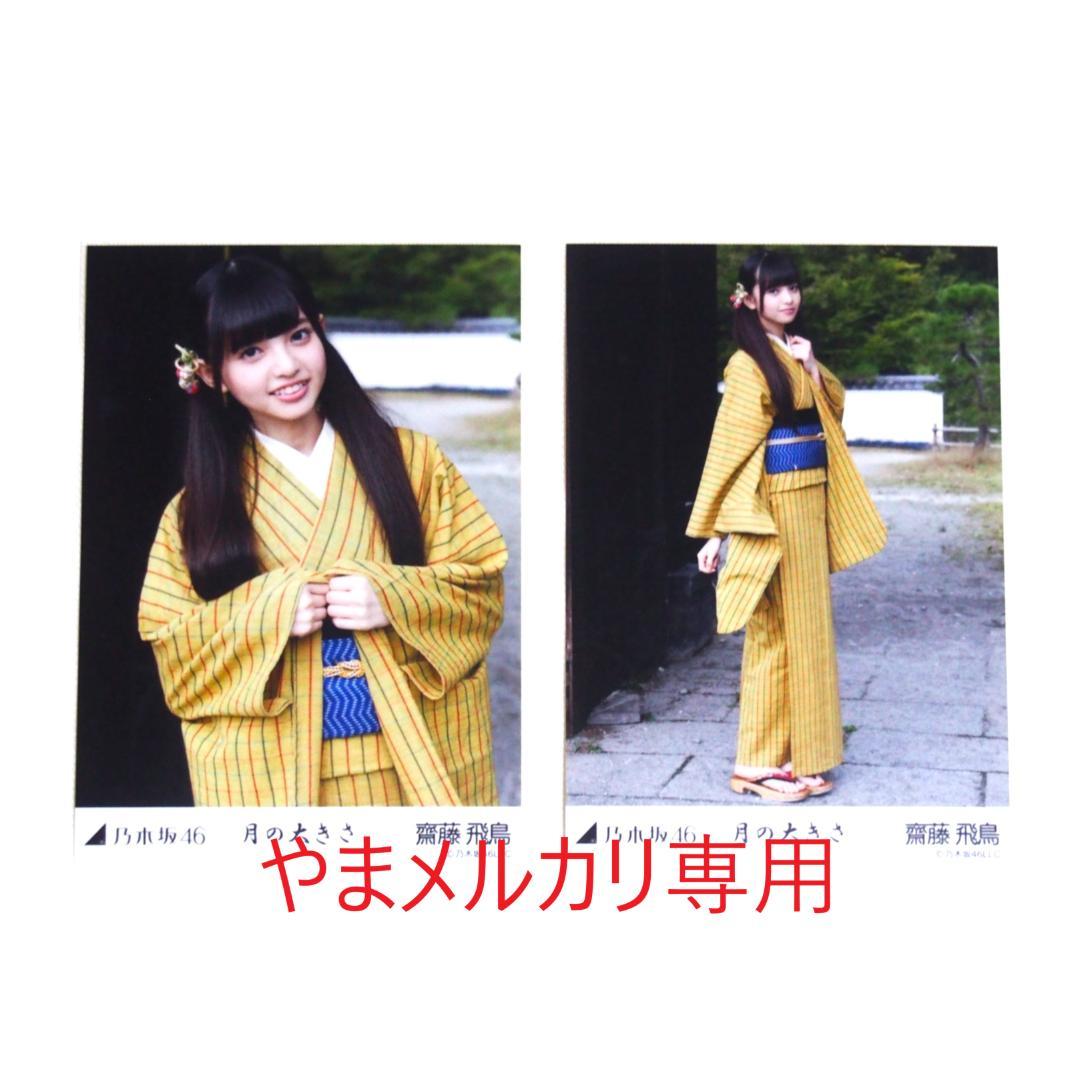 乃木坂46 齋藤飛鳥 生写真 セミコンプ まとめ売り