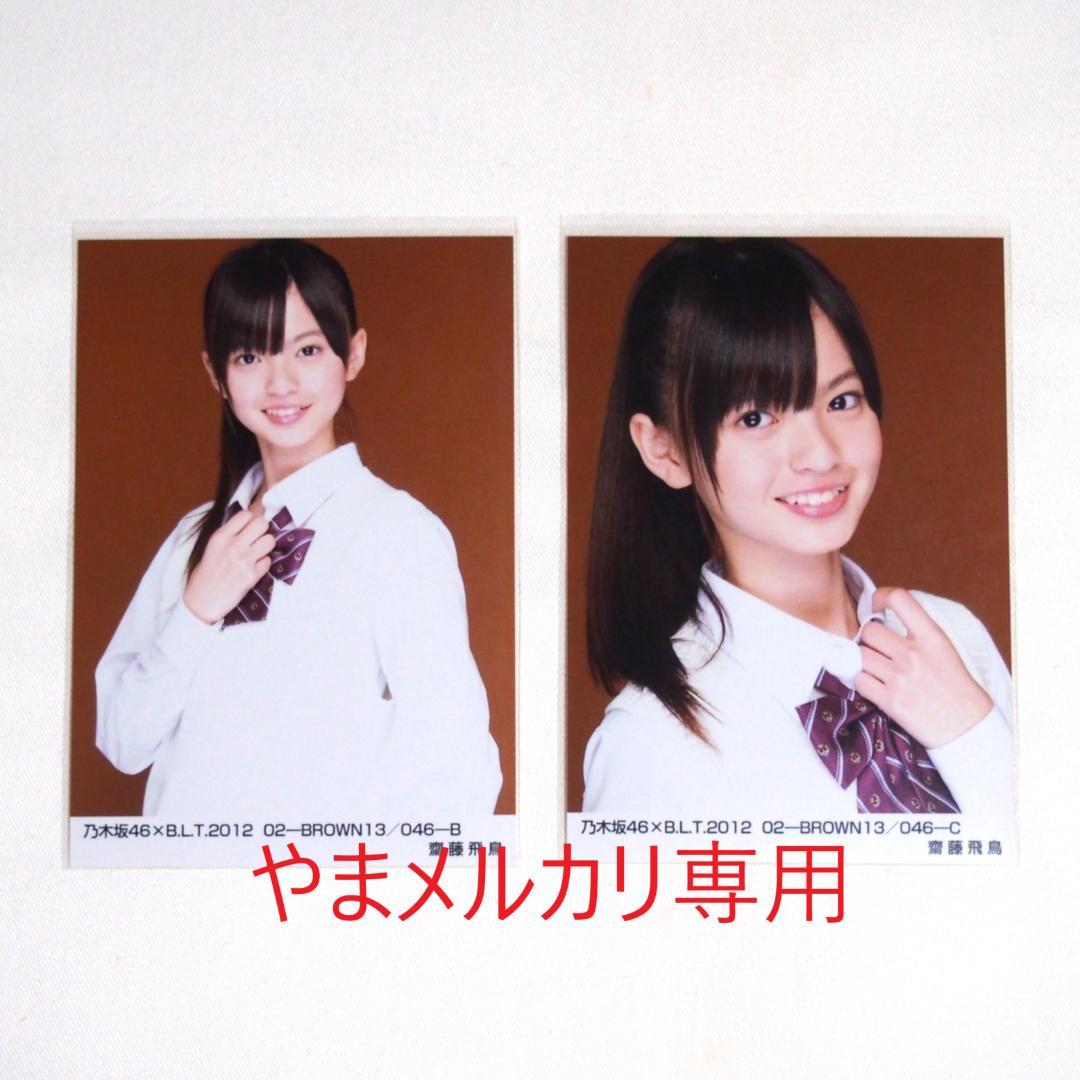 乃木坂46 齋藤飛鳥 生写真 セミコンプ まとめ売り