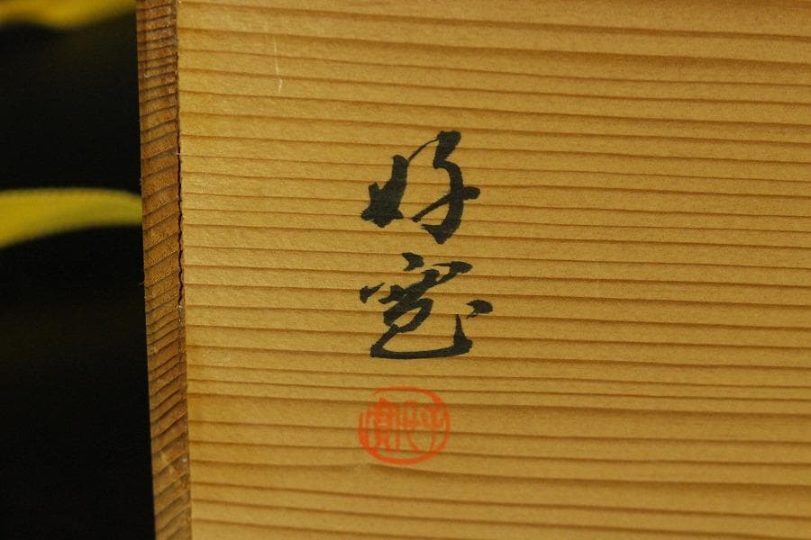 茶道具 瀬戸釉 天目 数茶碗 十八客 美品(ZE665)