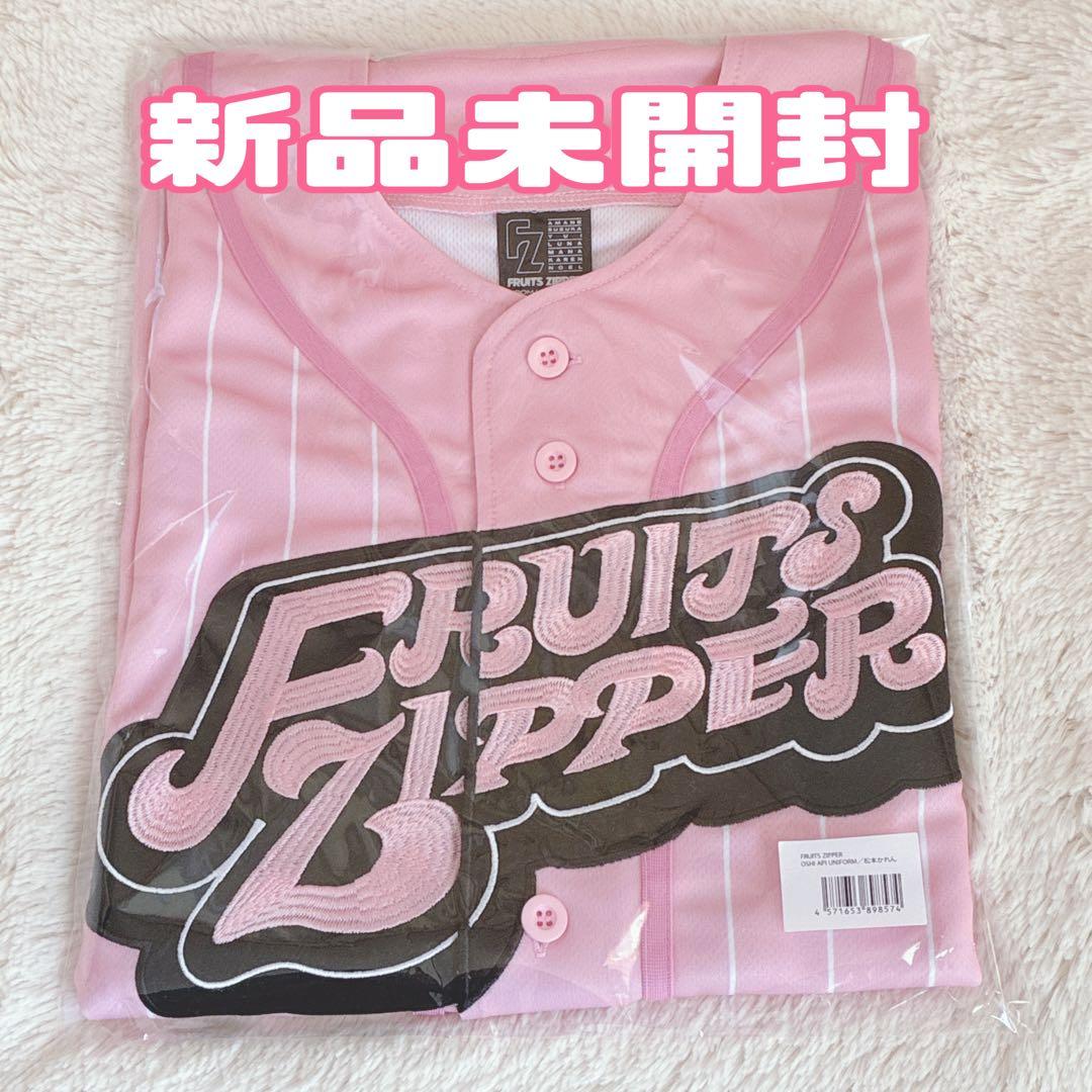 松本かれん ユニフォーム 推しアピ FRUITS ZIPPER　フルッパー