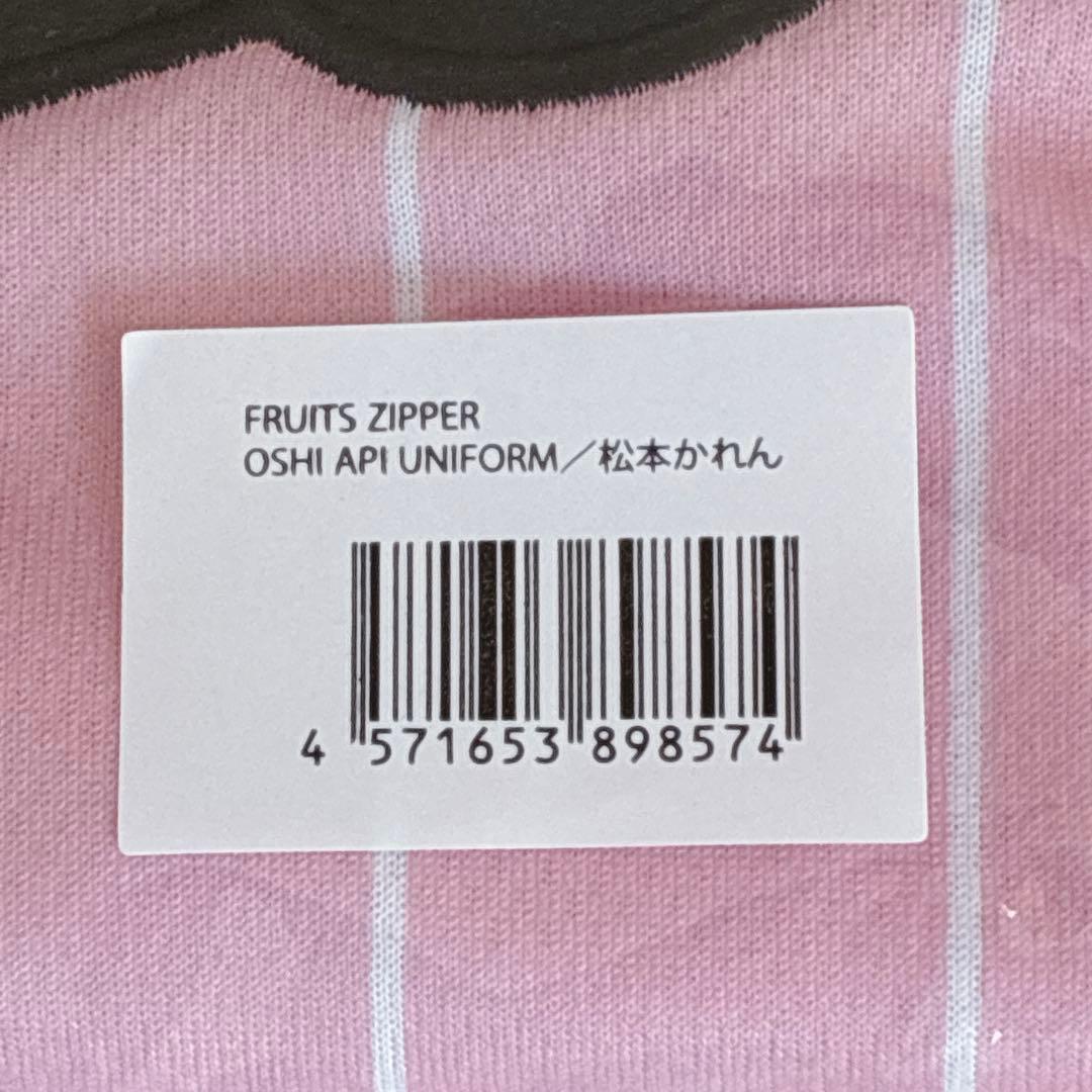 松本かれん ユニフォーム 推しアピ FRUITS ZIPPER　フルッパー