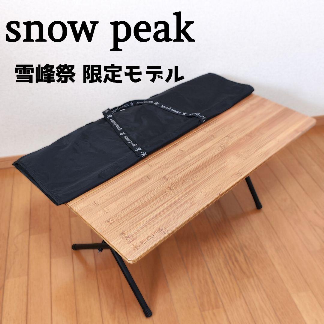  peak スノーピーク ワンアクションローテーブル 竹 雪峰祭限定