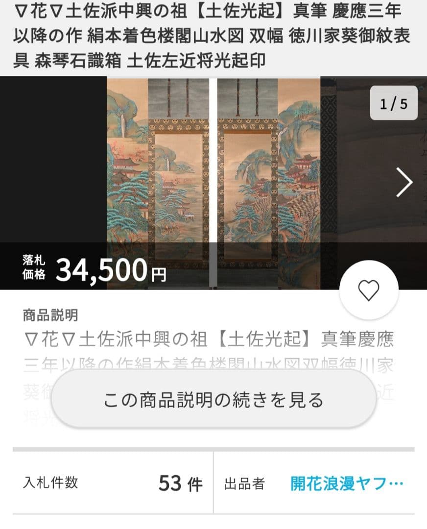 土佐光起 真筆 慶應三年以降の作 絹本 着色楼閣山水図 双幅 徳川家葵御紋表