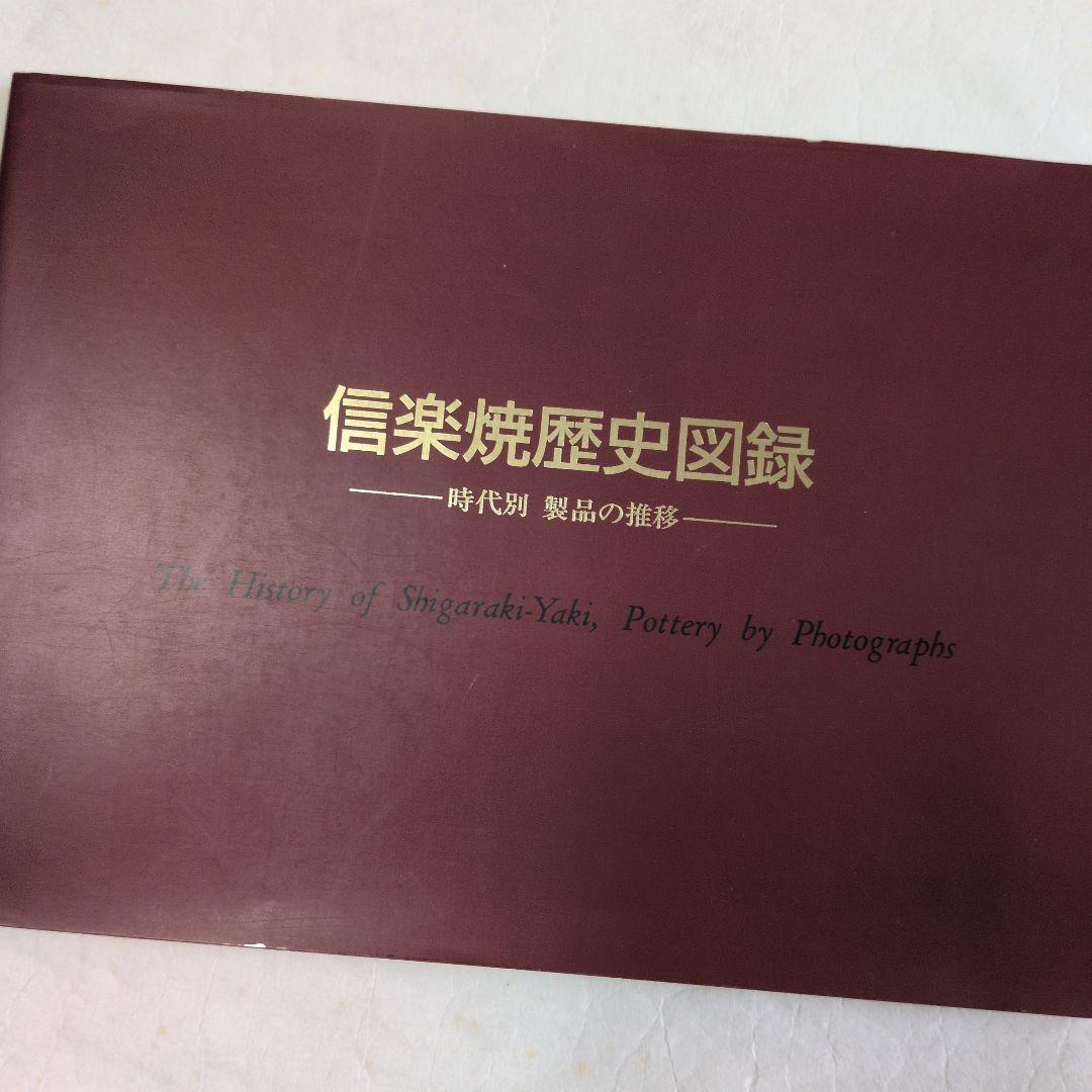 【信楽　窯変壺】