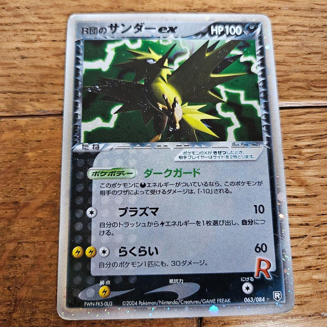 R団のサンダー ex ロケット団の逆襲 063/084 ポケモンカード ポケカ