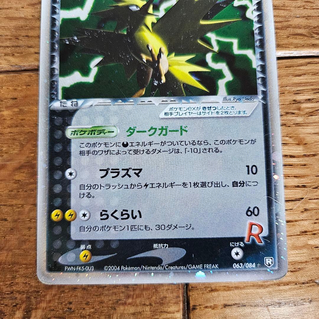 R団のサンダー ex ロケット団の逆襲 063/084 ポケモンカード ポケカ