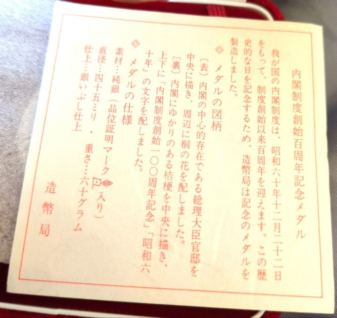 内閣制度創始100周年記念メダル 1985年 純銀メダル